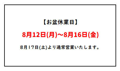 お盆休みのお知らせ