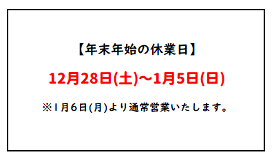 年末年始休業のお知らせ