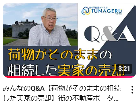 お客様のQ＆Aにお答えしてます（実家の荷物 編）