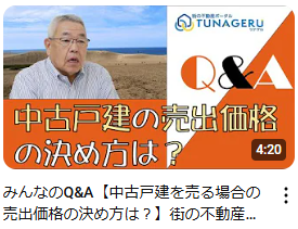 お客様のQ＆Aにお答えしてます（売出価格 編）